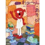 わぉ～ん・あそび－和音としたしむピアノブック(できるかな　ひけるかな) [単行本]