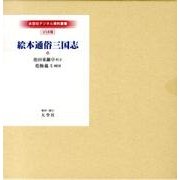 絵本通俗三国志 USB版（大空社デジタル資料叢書）