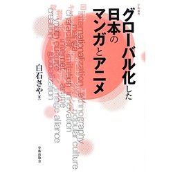 ヨドバシ.com - グローバル化した日本のマンガとアニメ(学術叢書 