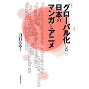 グローバル化した日本のマンガとアニメ(学術叢書) [単行本]