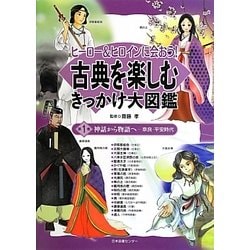 ヒーロー&ヒロインに会おう!古典を楽しむきっかけ大図鑑〈第1巻〉神話から物語へ―奈良・平安時代 [全集叢書]