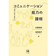 コミュニケーション能力の諸相―変移・共創・身体化 [単行本]