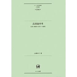 品詞論再考―名詞と動詞の区別への疑問(ひつじ研究叢書 言語編) [単行本]