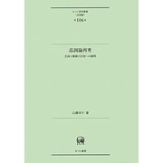 品詞論再考―名詞と動詞の区別への疑問(ひつじ研究叢書 言語編) [単行本]