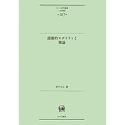 認識的モダリティと推論(ひつじ研究叢書 言語編) [単行本]