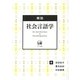 概説 社会言語学 [単行本]