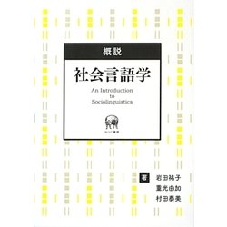 概説 社会言語学 [単行本]