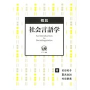 概説 社会言語学 [単行本]