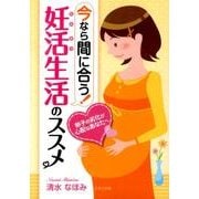 今なら間に合う!妊活生活のススメ－卵子の劣化が心配なあなたへ [文庫]