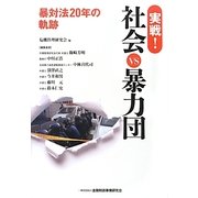 実戦!社会vs暴力団―暴対法20年の軌跡 [単行本]