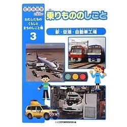 乗りもののしごと―駅・空港・自動車工場(社会科見学に役立つわたしたちのくらしとまちのしごと場〈3〉) [全集叢書]