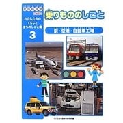 乗りもののしごと―駅・空港・自動車工場(社会科見学に役立つわたしたちのくらしとまちのしごと場〈3〉) [全集叢書]