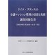 ドイツ・フランスの分譲マンション管理の法律と実務調査団報告書(2003年3月29日～4月7日) [単行本]