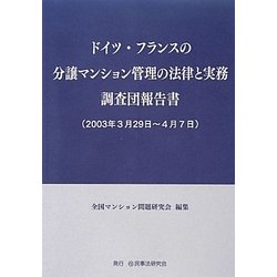 ドイツ・フランスの分譲マンション管理の法律と実務調査団報告書(2003年3月29日～4月7日) [単行本]