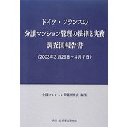 ドイツ・フランスの分譲マンション管理の法律と実務調査団報告書(2003年3月29日～4月7日) [単行本]