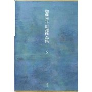 加藤幸子自選作品集〈第5巻〉 [全集叢書]