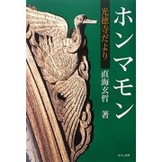 ホンマモン―光徳寺だより(あうん双書) [単行本]