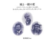 風と一縷の愛―イタリア・アブルッツォ州の三人の詩人D・カヴィッキャ、D・マリアナッチ、R・ミノーレ [単行本]