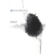 繭玉の中で息をつめて [単行本]
