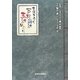 古道を歩く 戸隠神社五社めぐり [単行本]