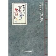 古道を歩く 戸隠神社五社めぐり [単行本]