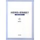 向精神薬の薬物動態学―基礎から臨床まで [単行本]