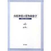 向精神薬の薬物動態学―基礎から臨床まで [単行本]