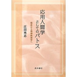 応用人間学としてのパトス―臨床から精神病理学へ [単行本]