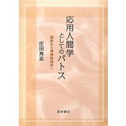 応用人間学としてのパトス―臨床から精神病理学へ [単行本]