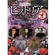 NHK歴史秘話ヒストリア―歴史にかくされた知られざる物語〈4〉幕末・維新編 [全集叢書]