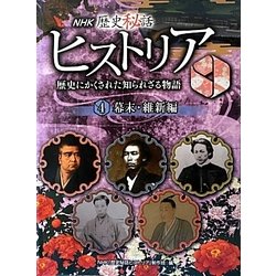 NHK歴史秘話ヒストリア―歴史にかくされた知られざる物語〈4〉幕末・維新編 [全集叢書]