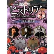 NHK歴史秘話ヒストリア―歴史にかくされた知られざる物語〈4〉幕末・維新編 [全集叢書]