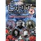 NHK歴史秘話ヒストリア―歴史にかくされた知られざる物語〈5〉明治時代～昭和編 [全集叢書]