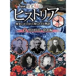 NHK歴史秘話ヒストリア―歴史にかくされた知られざる物語〈5〉明治時代～昭和編 [全集叢書]