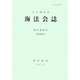 海法会誌〈復刊第56号〉 [全集叢書]
