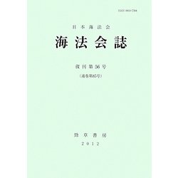 海法会誌〈復刊第56号〉 [全集叢書]