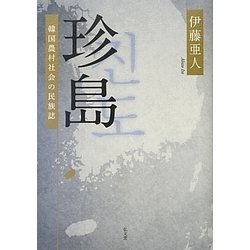 珍島―韓国農村社会の民族誌 [単行本]
