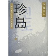 珍島―韓国農村社会の民族誌 [単行本]
