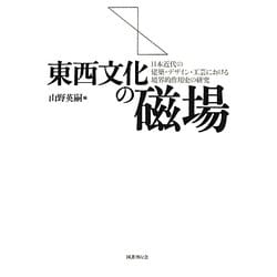東西文化の磁場―日本近代の建築・デザイン・工芸における境界的作用史の研究 [単行本]
