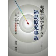 環境土壌学者がみる福島原発事故―データで読み解く土壌・食品の放射性核種汚染 [単行本]