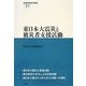 東日本大震災と被災者支援活動(地域創造研究叢書) [全集叢書]