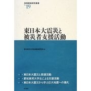 東日本大震災と被災者支援活動(地域創造研究叢書) [全集叢書]