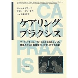 ケアリング プラクシス―マーガレット ニューマン拡張する意識としての健康の理論と看護実践・研究・教育の革新 [単行本]