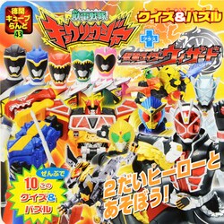 獣電戦隊キョウリュウジャー+仮面ライダーウィザードクイズ&パ（徳間キューブらんど 43） [ムックその他]
