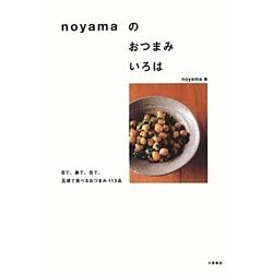 noyamaのおつまみいろは―目で、鼻で、舌で。五感で食べるおつまみ113品 [単行本]