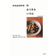 noyamaのおつまみいろは―目で、鼻で、舌で。五感で食べるおつまみ113品 [単行本]
