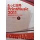 もっと活用PrintMusic2011―楽譜作成の豆テク100 [単行本]