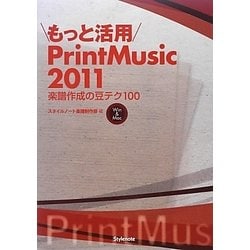 もっと活用PrintMusic2011―楽譜作成の豆テク100 [単行本]