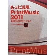 もっと活用PrintMusic2011―楽譜作成の豆テク100 [単行本]