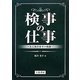検事の仕事―ある新任検事の軌跡 [単行本]